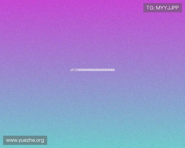 pk10开奖中奖规则详解,帮助新手快速理解玩法与中奖条件